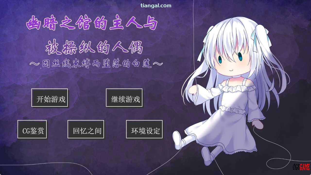 [RPG][PC+APK]幽暗之馆的主人与被操纵的人偶～因丝线束缚而堕落的白莲～ AI汉化版