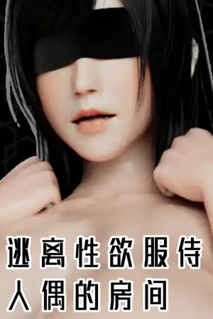 [SLG]逃离服侍人偶的房间 官方简繁体中文版