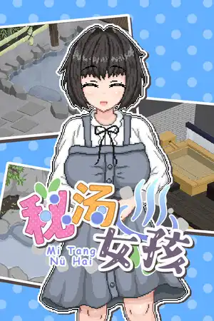 [SLG]秘汤女孩 官方中文版