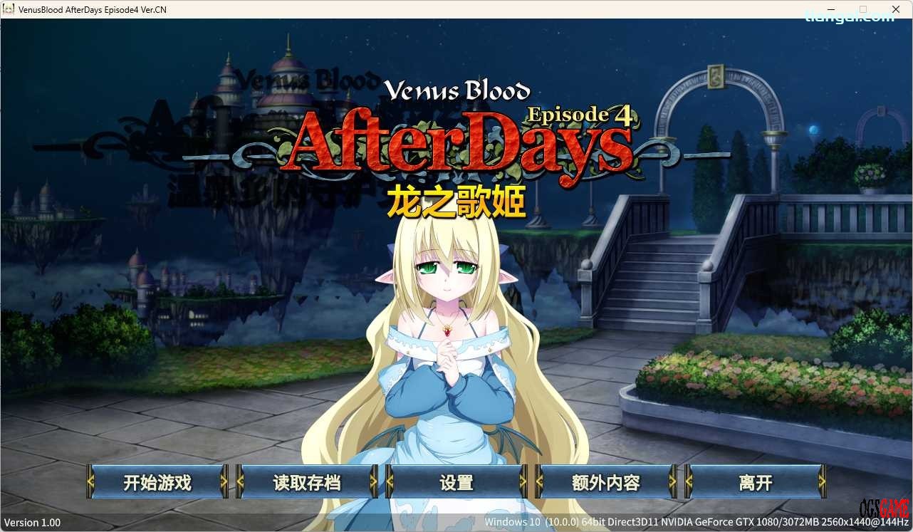 [AVG]VenusBlood -AfterDays- Episode:4 龙之歌姬 官方中文版