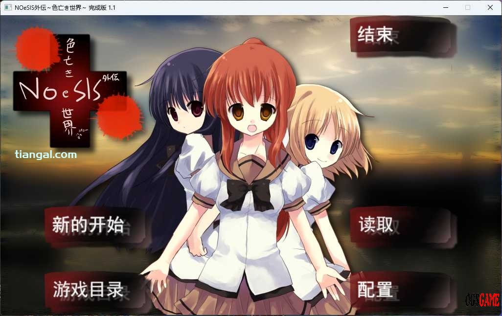 [AVG][PC/ONS]NoeSIS外传 ~ 色亡世界 汉化免安装版