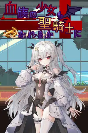 [ACT]血族少女也能当圣骑士吗 官方中文版