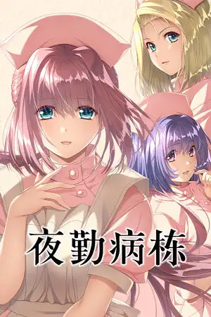 [AVG]夜勤病栋 Remake 官方简繁体中文版