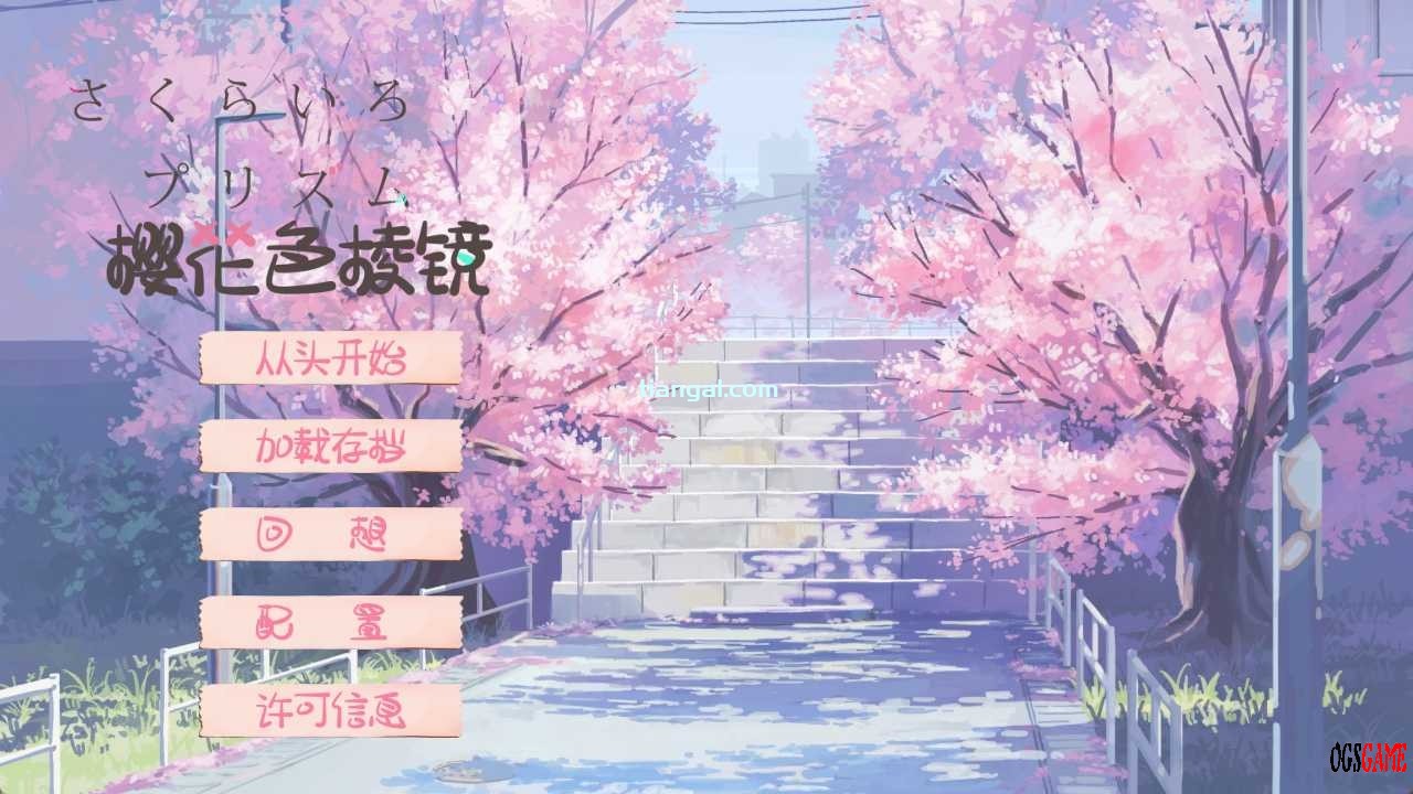 [AVG]樱花色棱镜 汉化免安装版