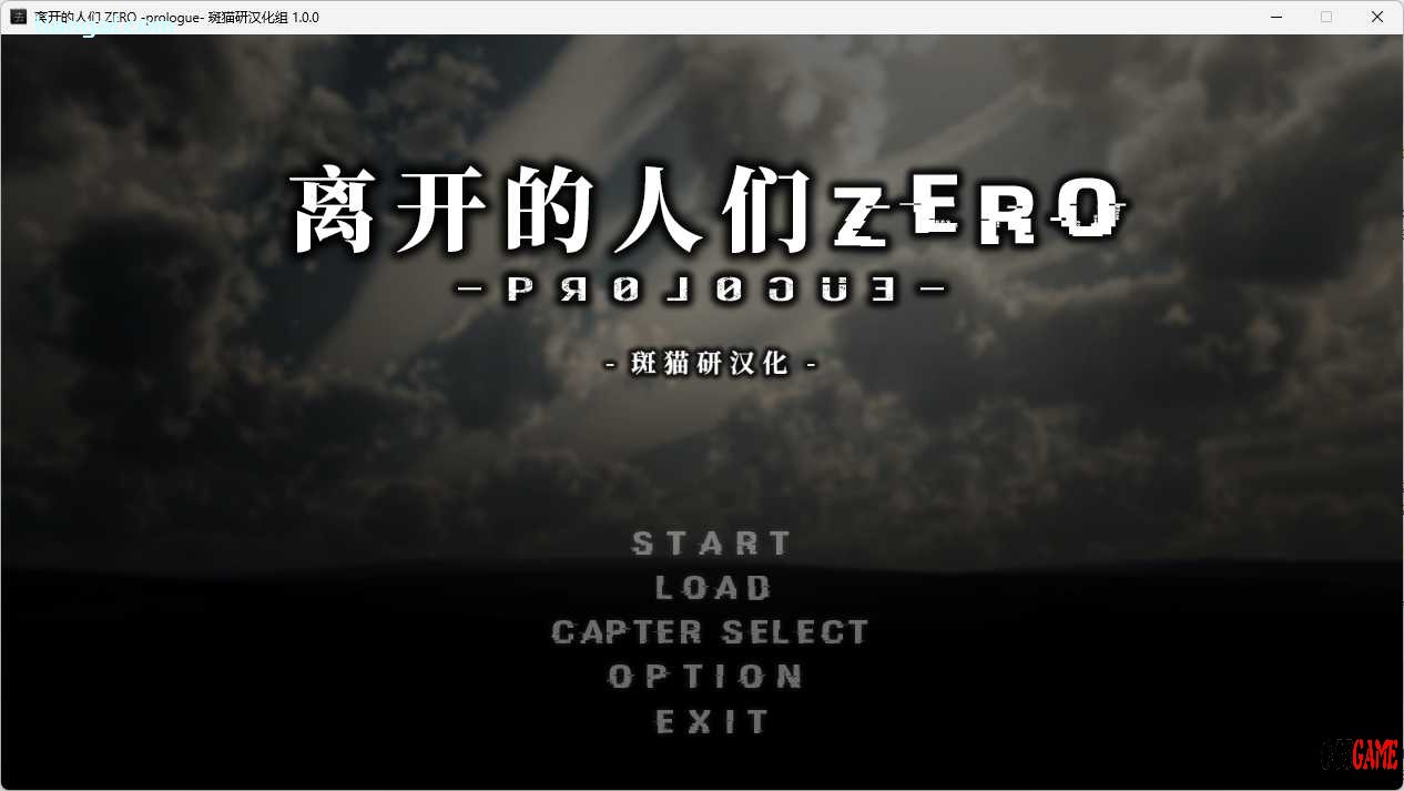 [AVG]离开的人们 Zero &#8211; Prologue- 汉化免安装版